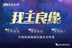 「我主良緣」?fàn)渴纸萦嵧ㄐ胖悄芸头?，全面領(lǐng)跑高端婚戀服務(wù)化時代！